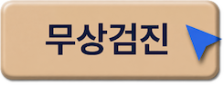 무상검진