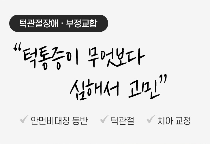 턱관절장애 · 부정교합 “턱통증이 무엇보다 심해서 고민” 안면비대칭 동반 | 턱관절 | 치아 교정
