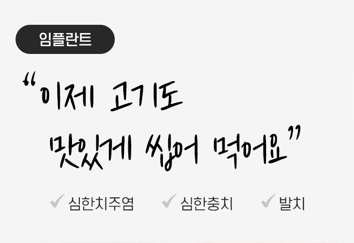 임플란트 “이제 고기도 맛있게 씹어 먹어요” 심한 치주염 | 심한 충치 | 발치