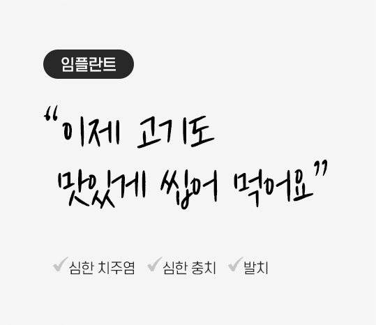 임플란트 “이제 고기도 맛있게 씹어 먹어요” 심한 치주염 | 심한 충치 | 발치