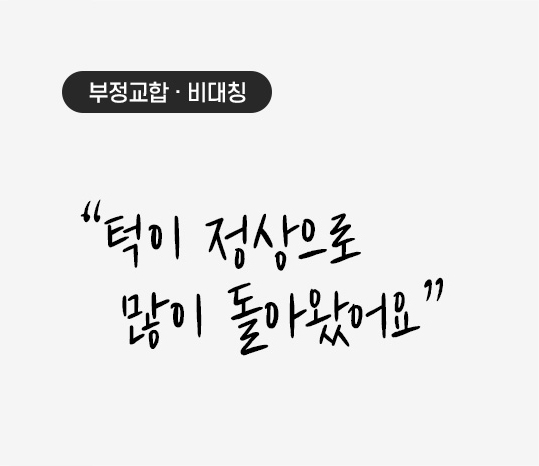 부정교합 · 비대칭 “턱이 정상으로 많이 돌아왔어요” 안면비대칭 동반 | 턱교정 | 치아 교정