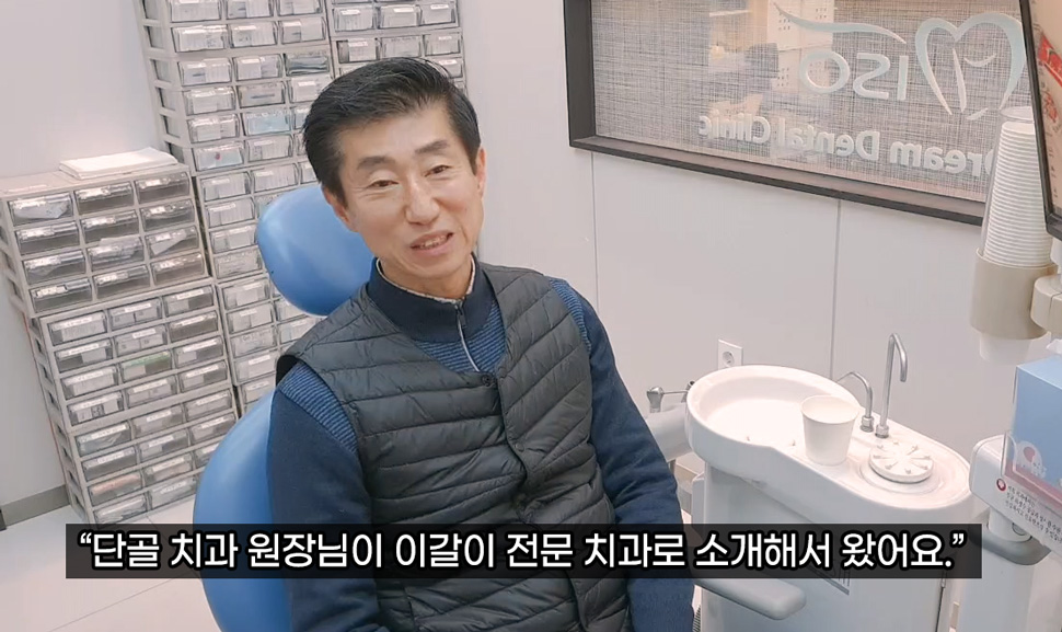 단골치과 원장님의 소개로 이갈이 전문치과를 방문한 환자 후기